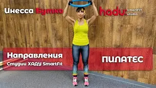 📝 Направления Студии ХАДУ SmartFit | Часть 3️⃣ – ПИЛАТЕС | Что это? Описание, техника, особенности