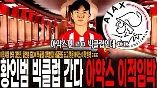 이적시장 충격 대반전, 황인범 드디어 빅클럽 이적한다! 네덜란드 최고 명문 아약스 이적 임박 ㄷㄷㄷ