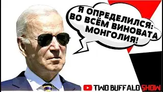 БАЙДЕН ОБВИНИЛ МОНГОЛИЮ (КОМЕДИЯ В ПЕРЕВОДЕ О'БЛИНА)