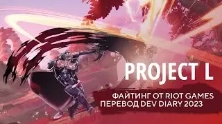 Project L - Файтинг от Riot Games - Перевод dev diary 2023 #projectl #fighting #riotgames #lol