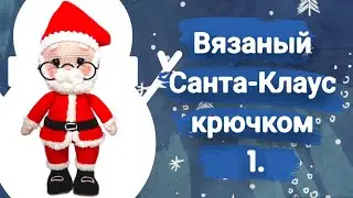 Вязаный Санта🎅Клаус крючком|Вязаный Дед мороз|Мастер-класс амигуруми Санта Клаус