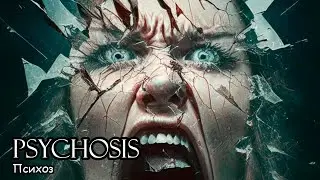 Психоз / Psychosis (2019)