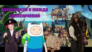 Sea of Thieves| баги,приколы, неудачи| Алкоголизм и жажда приключений