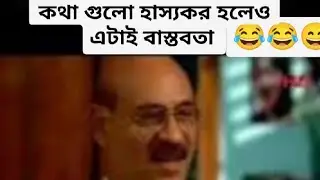 কথা গুলো হাস্যোকর মনে হইলেও  কথা গুলো বাস্তবতা 😂😂😂😅