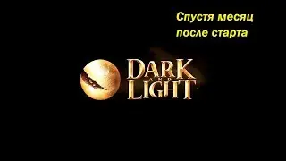 Dark and Light Спустя месяц...