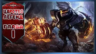Царство легенд, Глава первая - Испытания в пустыни! Mobile Legends Adventure