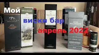 Мой виски-бар апрель 2022