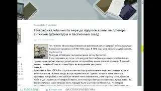 Нашей цивилизации 200 лет (2 часть) Допотопная архитектура