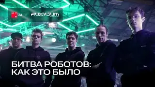 Auxilium на битве роботов: как это было