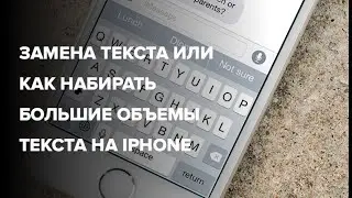 Сокращаем слова – ускоряем набор текста на IPhone