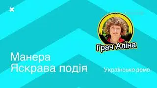 Грач Аліна. Українське демо досвідченного диктора. Добірка різних стилів, манер, в яких працює Аліна