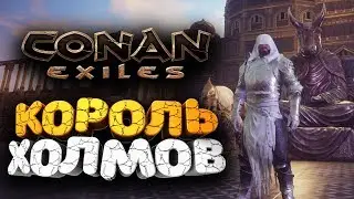 🔥 НАШЕЛ ДИАДЕМУ КОРОЛЕЙ-ВЕЛИКАНОВ ➢ conan exiles ( конан экзайл ) сезон 2 серия 13