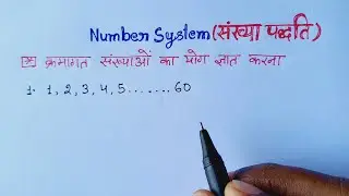 क्रमागत संख्याओं का योग ज्ञात करना सीखें//संख्या पद्धति//Maths Important Questions For All Exams//