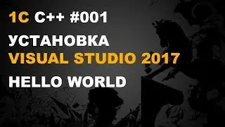 1С ВНЕШНИЕ КОМПОНЕНТЫ. УСТАНОВКА VISUAL STUDIO 2017