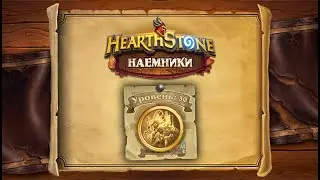 Hearthstone | Наемники | Поручения: Затонувший город | Ксарил Отравленный Разум