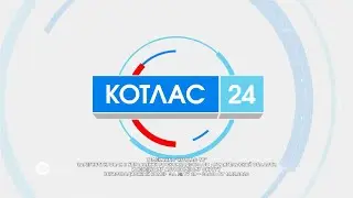 04 09 2024 Новости Котлас 24
