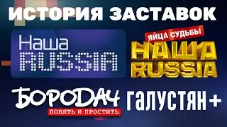 (Обновлено) История заставок «Наша Russia»/«Бородач»/«Галустян+» (2006-н.в.)