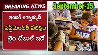 ap inter advanced supplementary exams Time Table|supplementary exams timings||inter exams time table