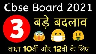 3 Big Changes in CBSE Board Exam 2021 for Class 10 and 12, Syllabus, Exam Pattern, Result
