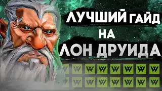 ЛУЧШИЙ ГЕРОЙ ДЛЯ ПОБЕДЫ В СОЛО | ГАЙД НА ЛОН ДРУИДА