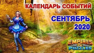 Empires & Puzzles: КАЛЕНДАРЬ СОБЫТИЙ - СЕНТЯБРЬ 2020. Будь в курсе, не пропусти!