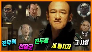 지금껏 영화 드라마 속, 전두환은 어떻게 묘사되어 왔는가? (전두환을 연기한 배우들 총정리 - 서울의 봄 황정민, 제5공화국 이덕화, 제4공화국 박용식 등)