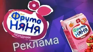 Реклама фруто- няни