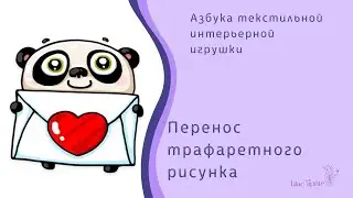 ✾✾✾Азбука текстильной интерьерной игрушки. Перенос трафаретного рисунка на ткань. ✾✾✾