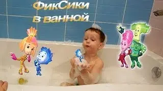ФикСики в ванной с Климом / Ищем игрушки в пене