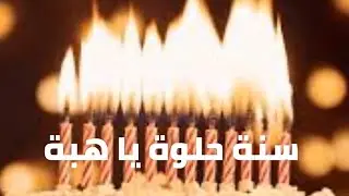 سنة حلوة يا هبة joyeux anniversaire Hiba