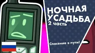 Ночная Усадьба: Часть 2 - 
