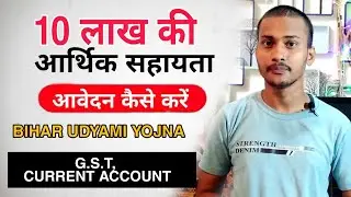 उद्यमी योजना का आवेदन ऑनलाइन - How to apply for udyami yojna bihar full detail
