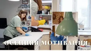 ОСЕННЯЯ МОТИВАЦИЯ💕УБОРКА В ЗАГОРОДНОМ ДОМЕ