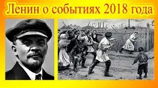 В. И. Ленин о событиях 2018 года, сравните сами