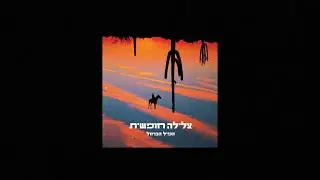 הפיל הכחול | צלילה חופשית | האלבום המלא ברצף