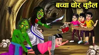 चोर चुडै़ल भुतिया का डरावना सच #viralvideo