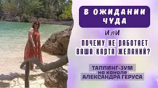Как правильно работать картой желаний?