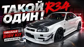ТАКОЙ R34 ОДИН! УНИКАЛЬНЫЙ BODY KIT для NISSAN SKYLINE 🔥