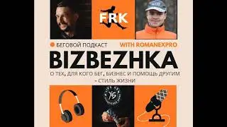 #Подкаст Бизбежка 2022. 8 Выпуск