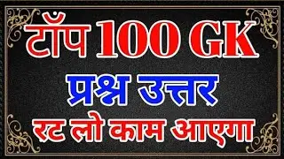 Top 100 GK Questions Answers In Hindi || GK || General Knowledge || India GK Questions Answers