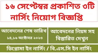 ১৬ তারিখ প্রকাশিত ৩টি নার্সিং নিয়োগ। Daily Nursing Job Circular 2023.