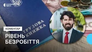 Рівень та причини безробіття в Україні та у чому небезпека мікрозаймів — Андрій Новак