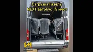 Огрузка 3-х автобусов 19 мест Газель NEXT