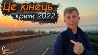 Кінець власної кризи 2022 року.