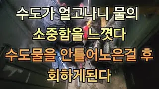 서울 전농동 두가구 수도 해빙작업 완료 했습니다 수도해빙 언수도녹임 동파 수도동파 된곳도 있네요