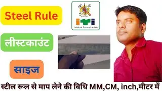 Steel Rule//स्टील रूल//Least Count//रीडिंग लेना सीखें #iti