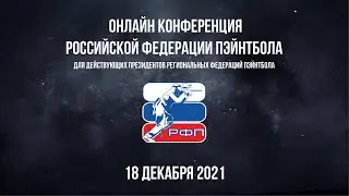 Конференция Российской Федерации Пэйнтбола / 18 декабря 2021 г.