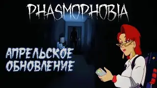 ИЩЕМ МЕСТА ДЛЯ ПРЯТОК  #59 \ ОБНОВЛЕНИЕ В ФАЗМОФОБИИ_СТРИМ \ PHASMOPHOBIA \ ФАЗМОФОБИЯ
