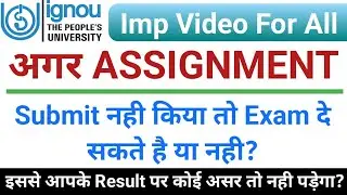 अगर Assignment Submit नही किया तो Exam दे सकते है या नही | IGNOU Assignment | IGNOU June 2023 Exam