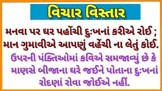 Vichar Vistar Gujarati |મનવા પર ઘર પહોંચી વિચાર વિસ્તાર ગુજરાતી |અર્થ વિસ્તાર |Arth Vistar Gujarati